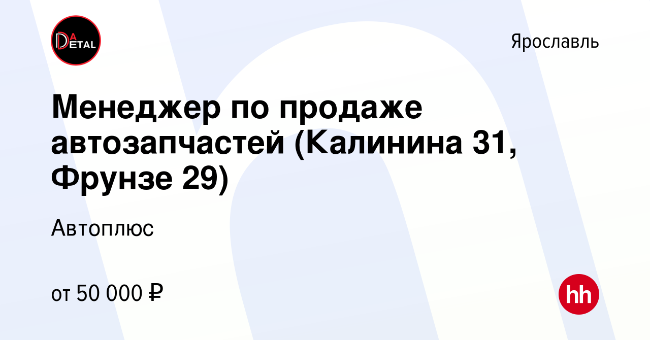 Вакансия Менеджер по продаже автозапчастей (Калинина 31, Фрунзе 29) в  Ярославле, работа в компании Автоплюс (вакансия в архиве c 14 апреля 2022)