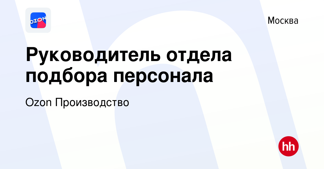 Вакансия Руководитель отдела подбора персонала в Москве, работа в компании  Ozon Производство (вакансия в архиве c 29 марта 2022)