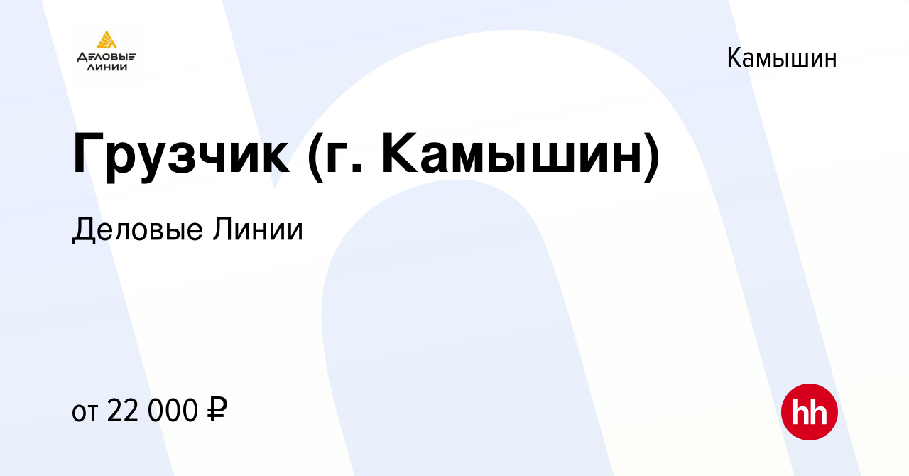 Вакансия Грузчик (г. Камышин) в Камышине, работа в компании Деловые Линии  (вакансия в архиве c 29 марта 2022)