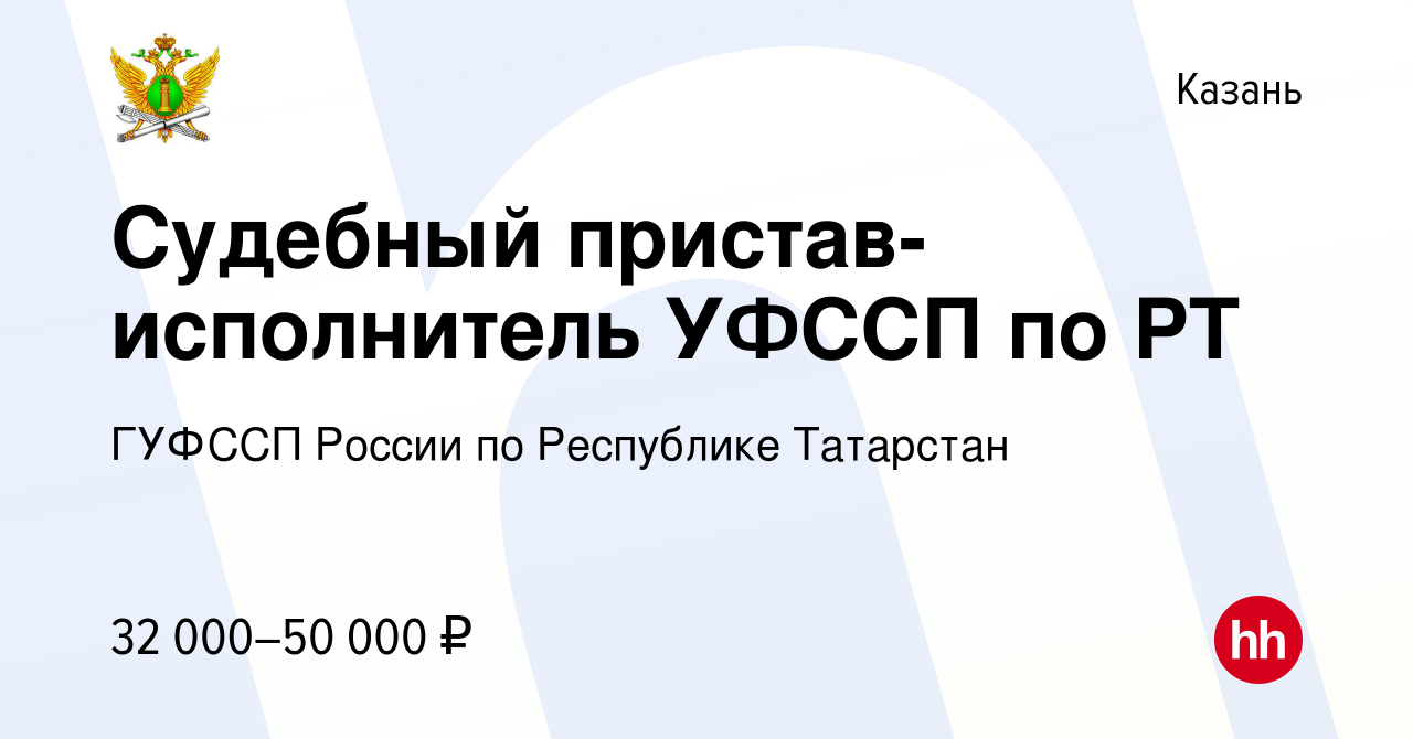 Вакансия Судебный пристав-исполнитель УФССП по РТ в Казани, работа в  компании ГУФССП России по Республике Татарстан (вакансия в архиве c 14  апреля 2022)