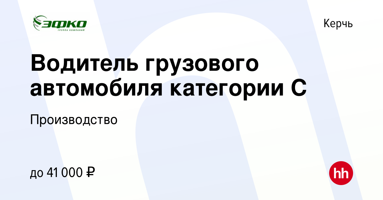 Вакансия Водитель грузового автомобиля категории С в Керчи, работа в  компании Производство (вакансия в архиве c 3 апреля 2022)