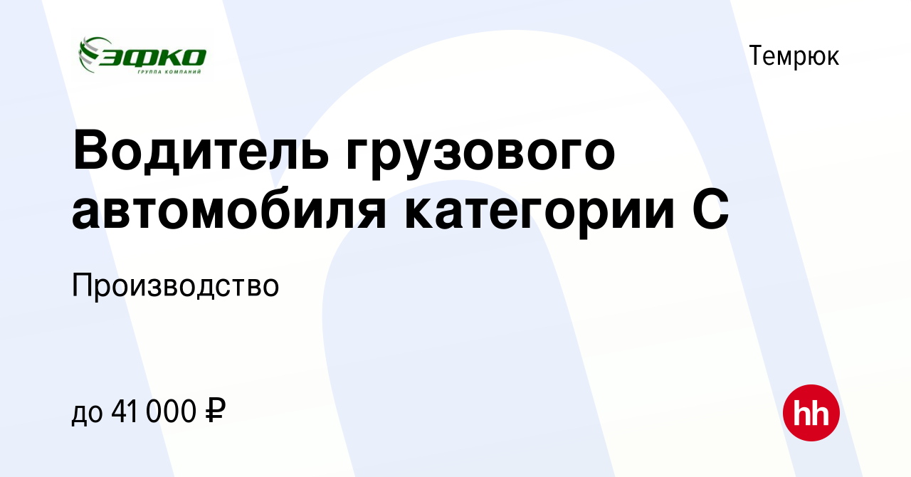 Вакансия Водитель грузового автомобиля категории С в Темрюке, работа в  компании Производство (вакансия в архиве c 3 апреля 2022)