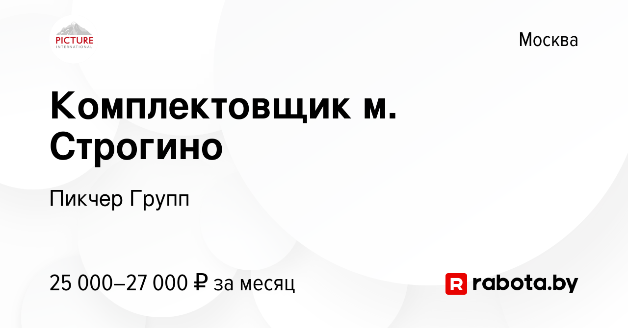 Вакансия Комплектовщик м. Строгино в Москве, работа в компании Пикчер Групп  (вакансия в архиве c 9 февраля 2012)