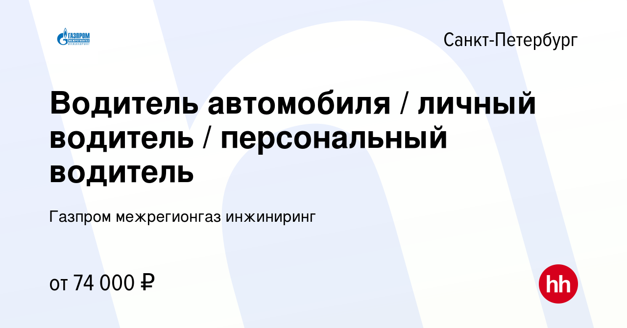 Вакансия Водитель автомобиля / личный водитель / персональный водитель в  Санкт-Петербурге, работа в компании Газпром межрегионгаз инжиниринг  (вакансия в архиве c 29 марта 2022)