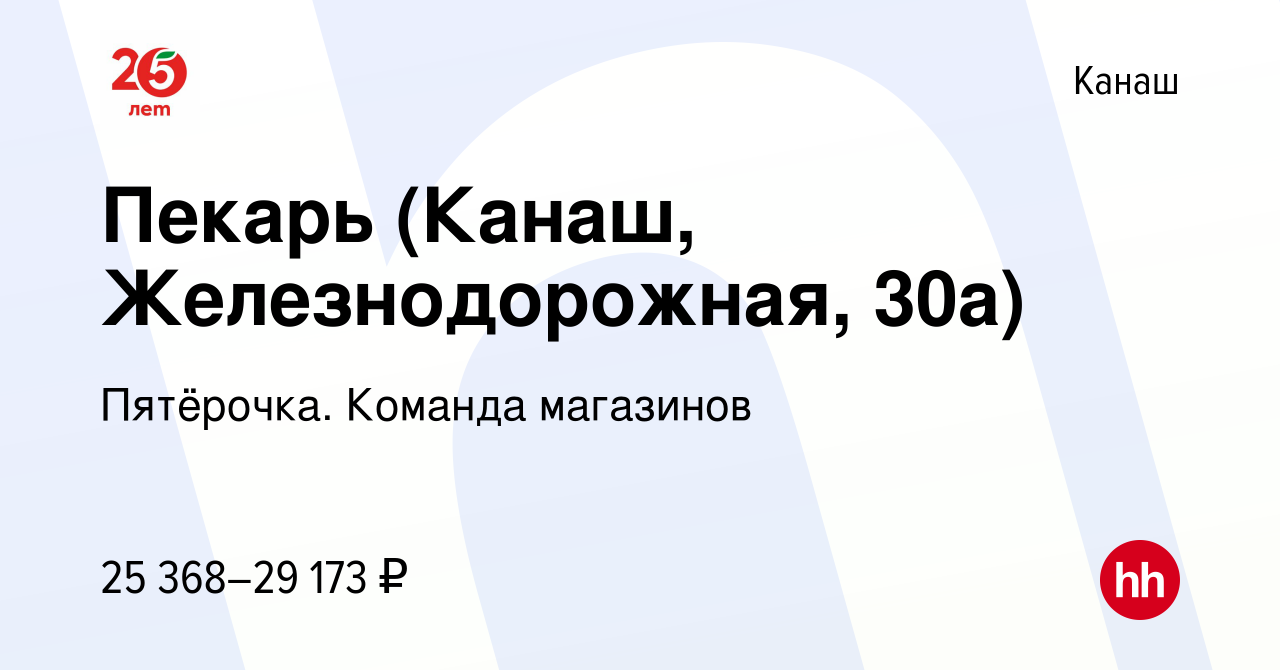 Вакансия Пекарь (Канаш, Железнодорожная, 30а) в Канаше, работа в компании  Пятёрочка. Команда магазинов (вакансия в архиве c 14 апреля 2022)