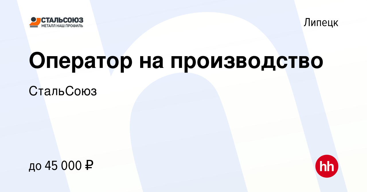 Вакансия Оператор на производство в Липецке, работа в компании СтальСоюз  (вакансия в архиве c 5 июля 2022)