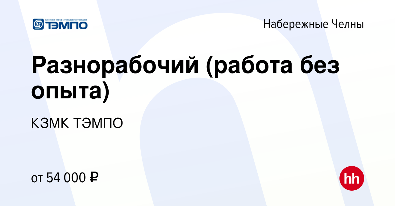 Вакансия Разнорабочий (работа без опыта) в Набережных Челнах, работа в  компании КЗМК ТЭМПО (вакансия в архиве c 11 апреля 2022)