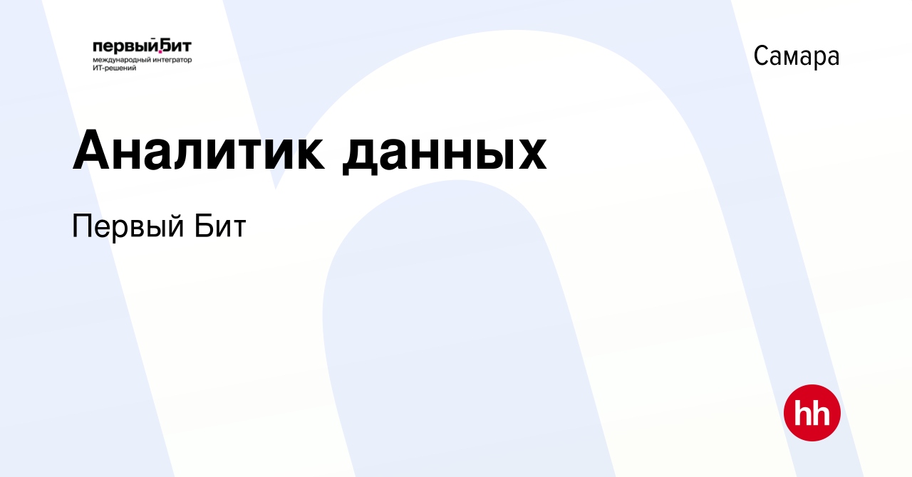 Вакансия Аналитик данных в Самаре, работа в компании Первый Бит (вакансия в  архиве c 27 марта 2022)