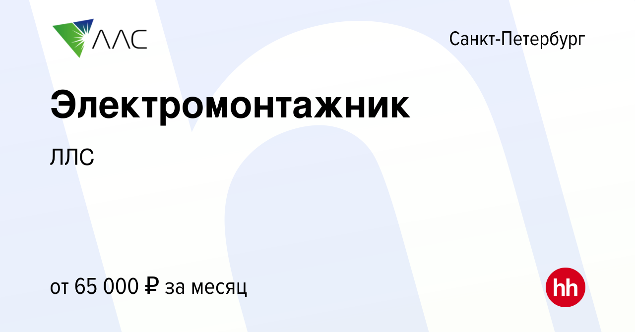 Вакансия Электромонтажник в Санкт-Петербурге, работа в компании ЛЛС  (вакансия в архиве c 14 апреля 2022)