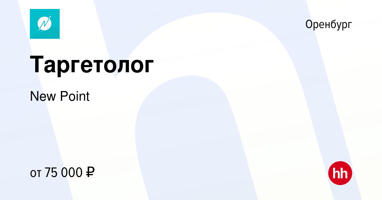 Вакансия Таргетолог в Оренбурге, работа в компании New Point (вакансия в  архиве c 14 апреля 2022)