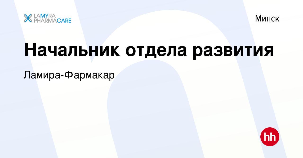 Вакансия Начальник отдела развития в Минске, работа в компании  Ламира-Фармакар (вакансия в архиве c 14 апреля 2022)