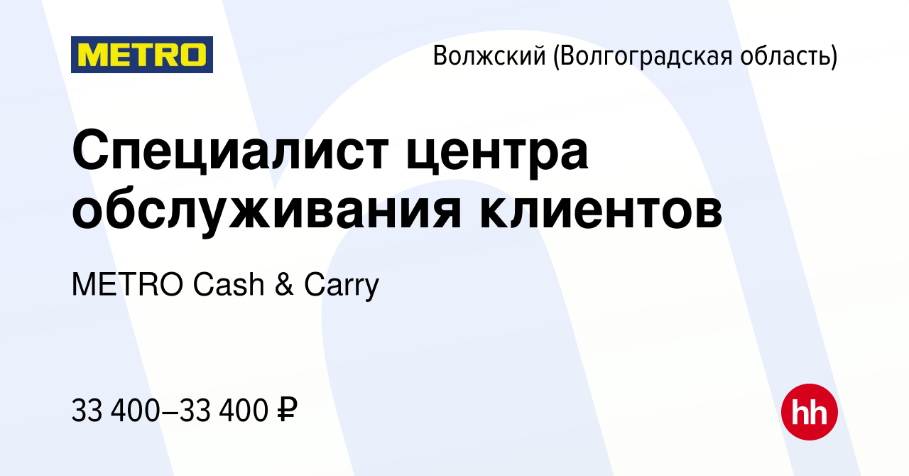 Вакансия Специалист центра обслуживания клиентов в Волжском (Волгоградская  область), работа в компании METRO Cash & Carry (вакансия в архиве c 24  марта 2022)