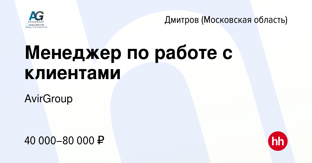 Вакансия Менеджер по работе с клиентами в Дмитрове, работа в компании  АвирАвто (вакансия в архиве c 5 мая 2022)