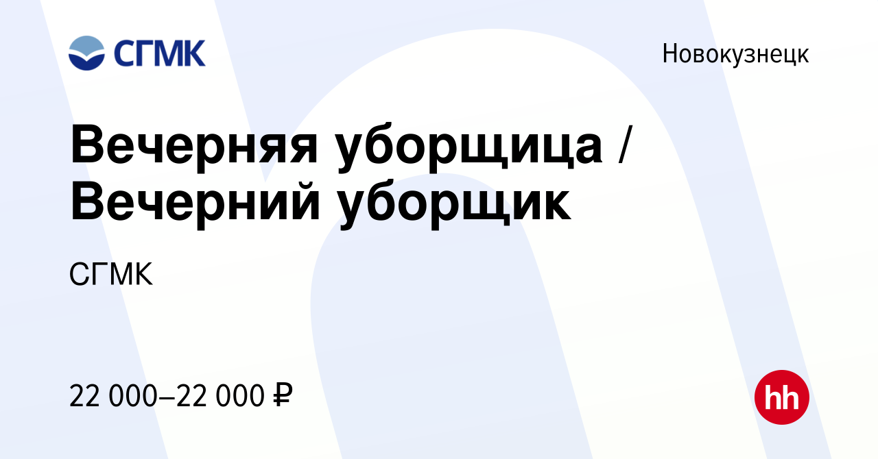 Вакансия Вечерняя уборщица / Вечерний уборщик в Новокузнецке, работа в  компании СГМК (вакансия в архиве c 30 марта 2022)