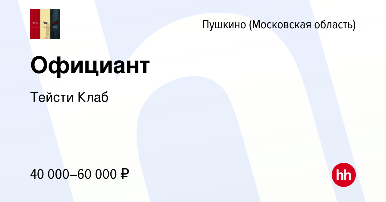 Вакансия Официант в Пушкино (Московская область) , работа в компании Тейсти  Клаб (вакансия в архиве c 14 апреля 2022)