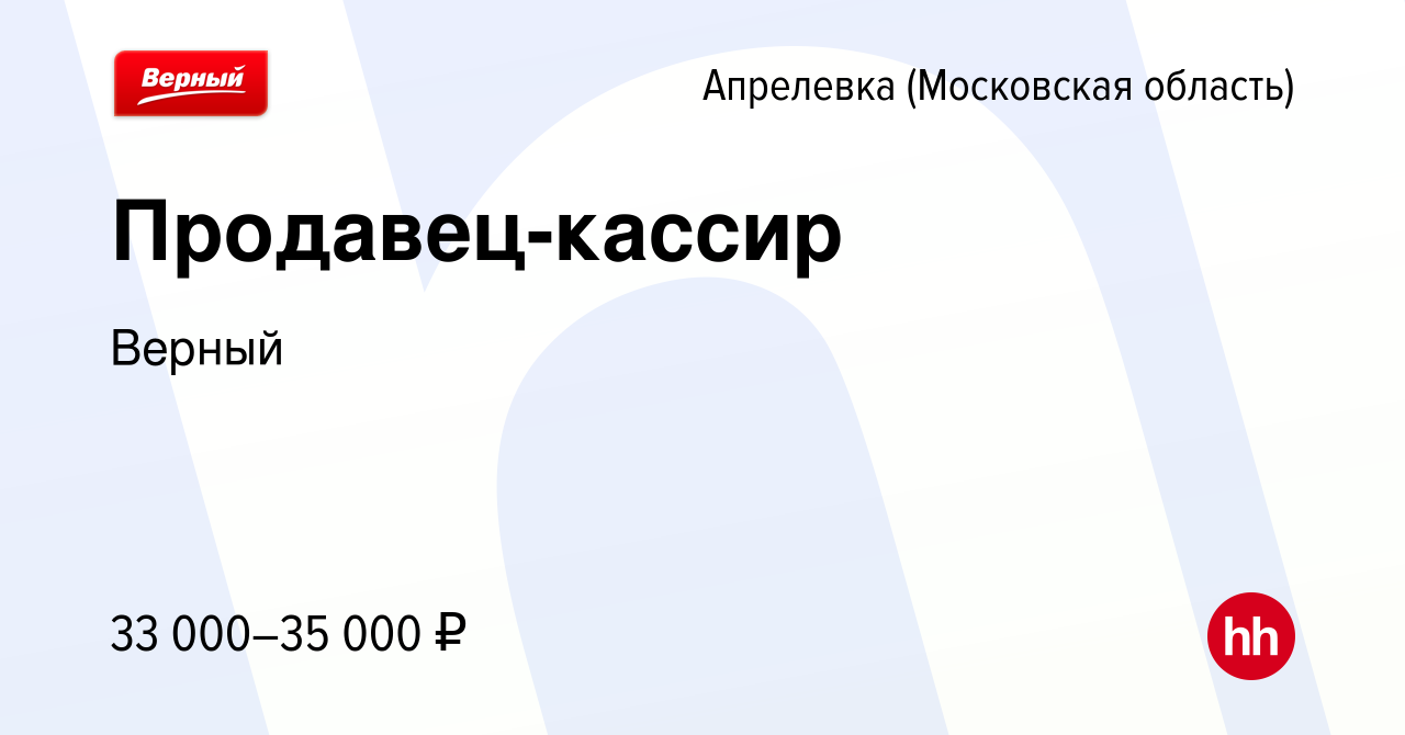 Вакансия Продавец-кассир в Апрелевке, работа в компании Верный (вакансия в  архиве c 28 сентября 2022)