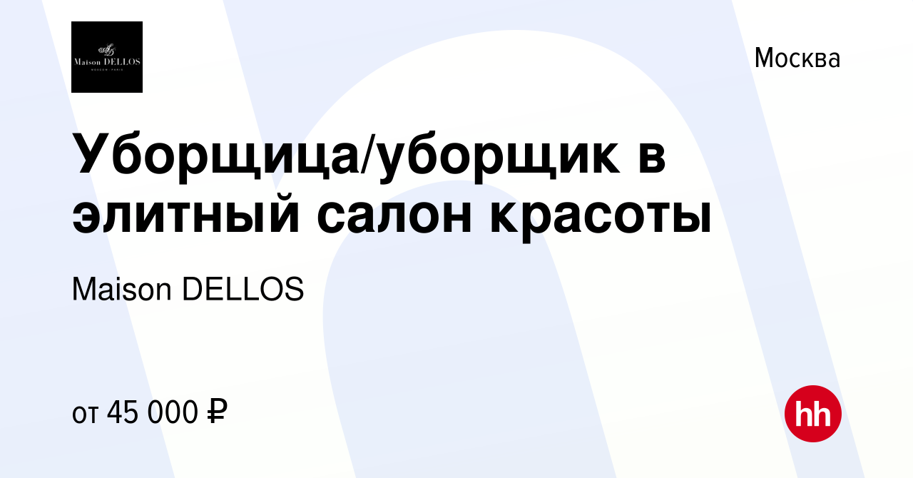 Вакансия Уборщица/уборщик в элитный салон красоты в Москве, работа в  компании Maison DELLOS (вакансия в архиве c 16 августа 2022)