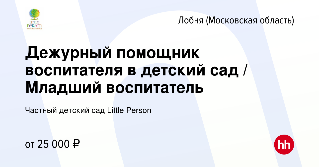 Вакансия Дежурный помощник воспитателя в детский сад / Младший воспитатель  в Лобне, работа в компании Частный детский сад Little Person (вакансия в  архиве c 14 апреля 2022)