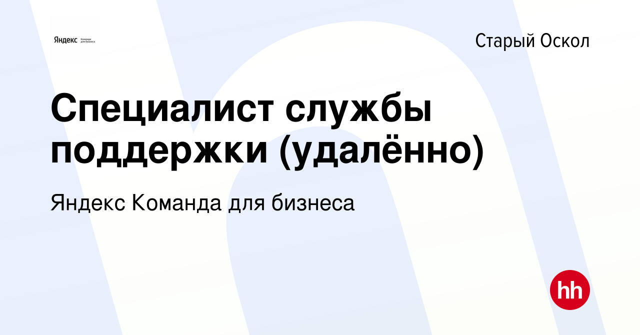 Вакансия Специалист службы поддержки (удалённо) в Старом Осколе, работа в  компании Яндекс Команда для бизнеса (вакансия в архиве c 14 апреля 2022)