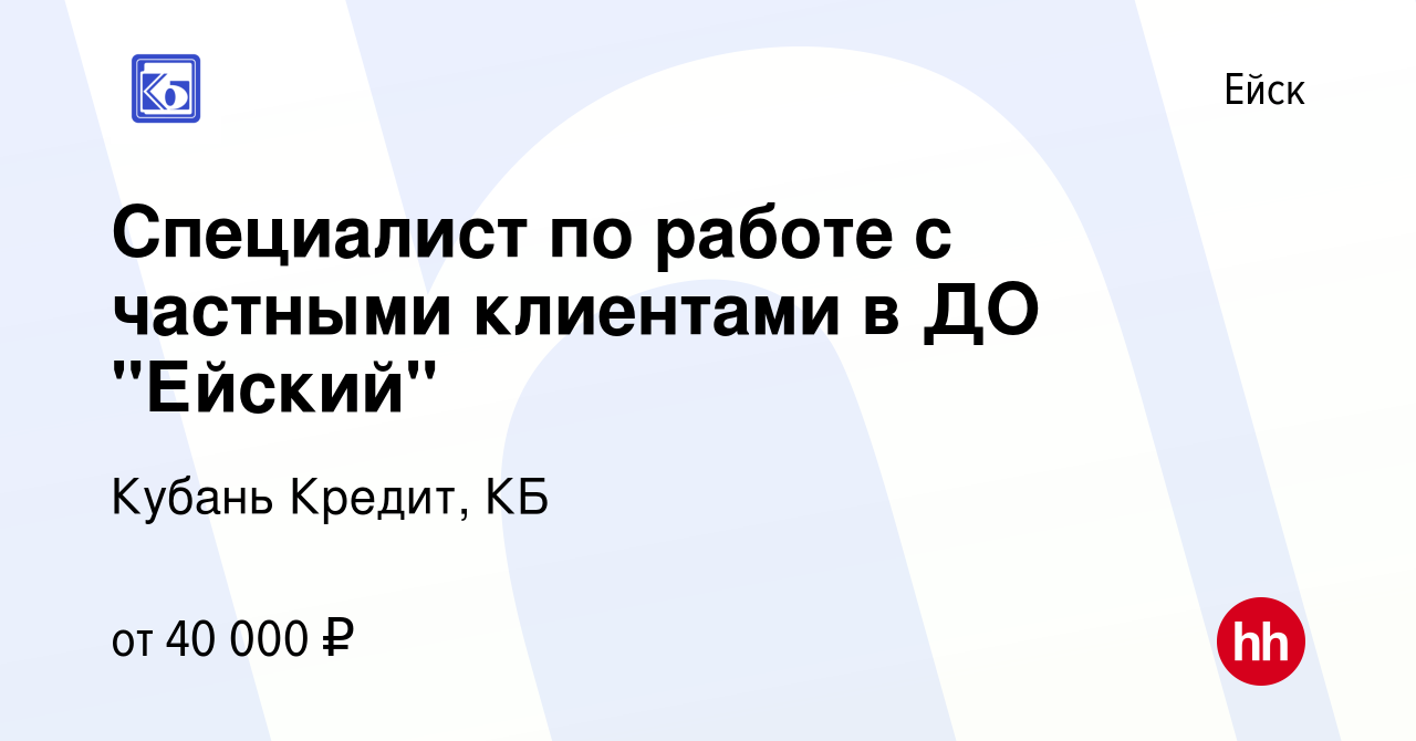 Вакансия Специалист по работе с частными клиентами в ДО 