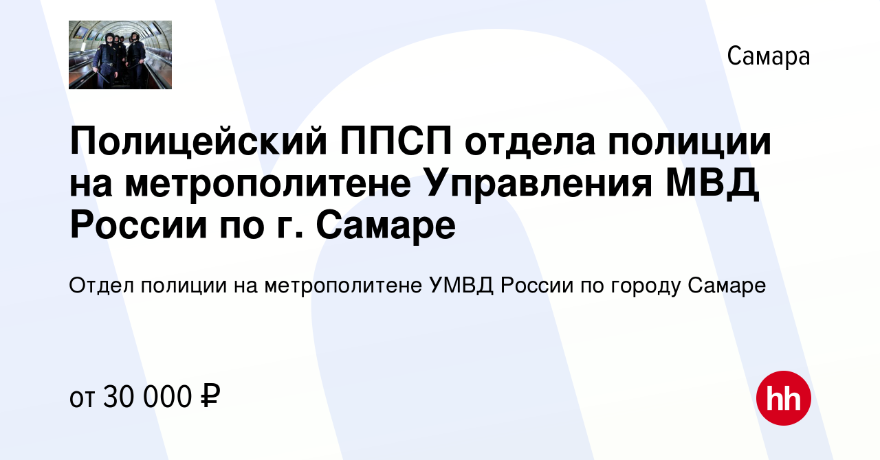 Вакансия Полицейский ППСП отдела полиции на метрополитене Управления МВД  России по г. Самаре в Самаре, работа в компании Отдел полиции на  метрополитене УМВД России по городу Самаре (вакансия в архиве c 14