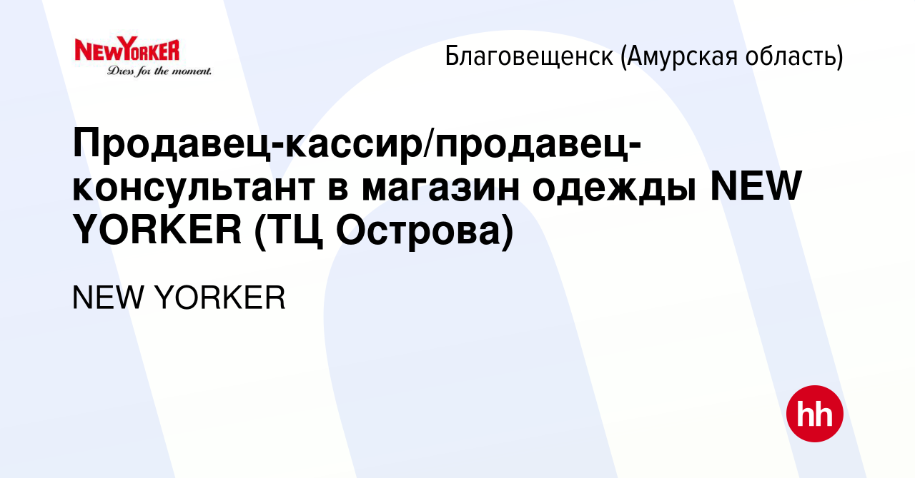 Вакансия Продавец-кассир/продавец-консультант в магазин одежды NEW YORKER  (ТЦ Острова) в Благовещенске, работа в компании NEW YORKER (вакансия в  архиве c 14 августа 2022)