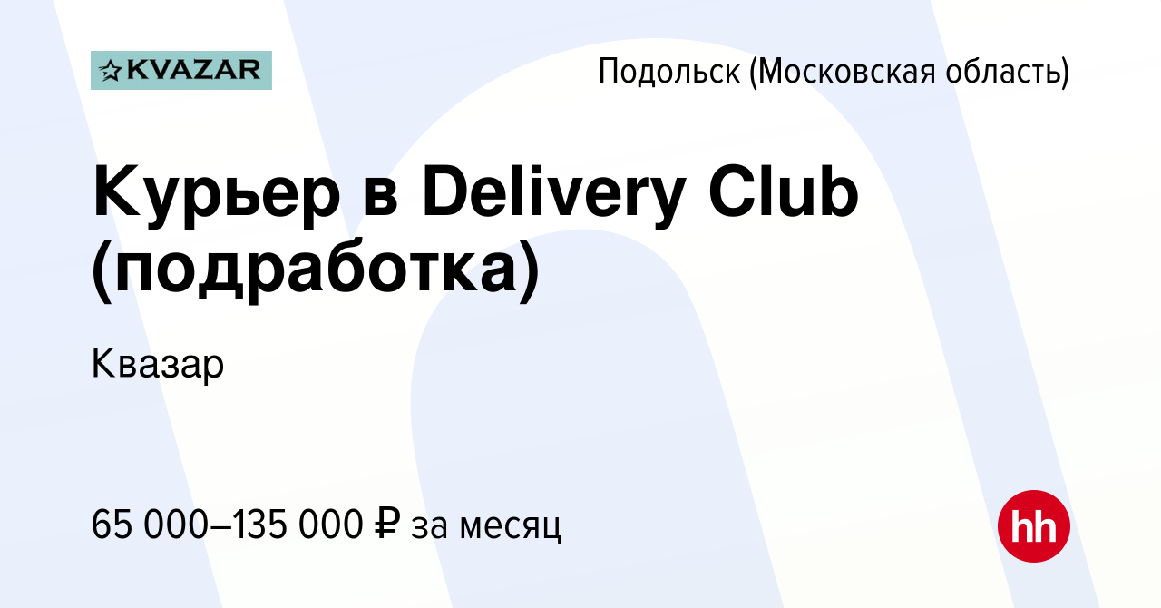 Вакансия Курьер в Delivery Club (подработка) в Подольске (Московская  область), работа в компании Квазар (вакансия в архиве c 14 апреля 2022)