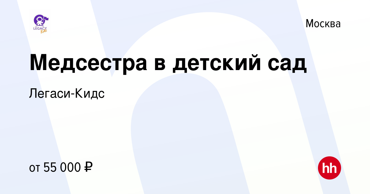 Вакансия Медсестра в детский сад в Москве, работа в компании Легаси-Кидс  (вакансия в архиве c 7 апреля 2022)