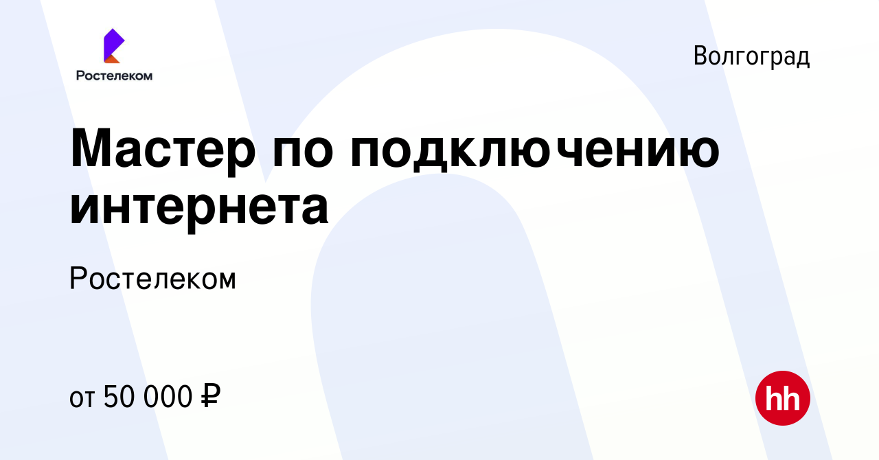 Вакансия Мастер по подключению интернета в Волгограде, работа в компании  Ростелеком (вакансия в архиве c 17 августа 2023)