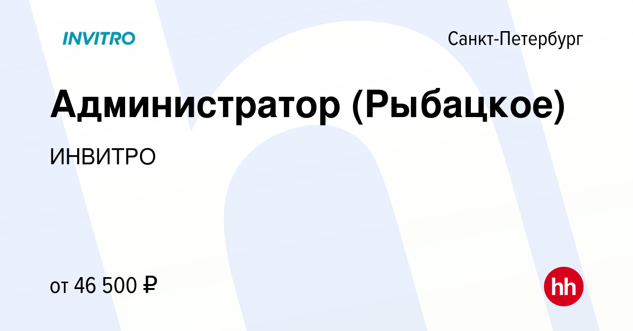 Вакансия Администратор (Рыбацкое) в Санкт-Петербурге, работа в компании  ИНВИТРО (вакансия в архиве c 8 апреля 2022)