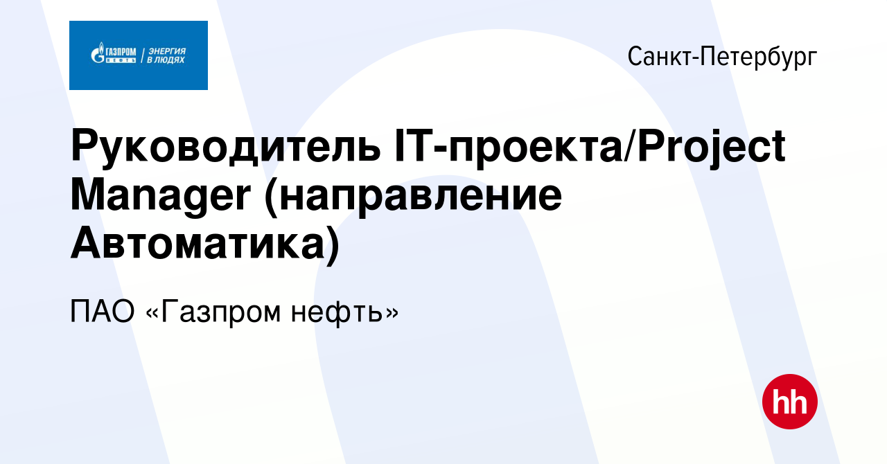 Вакансия Руководитель IT-проекта/Project Manager (направление Автоматика) в  Санкт-Петербурге, работа в компании ПАО «Газпром нефть» (вакансия в архиве  c 22 февраля 2023)