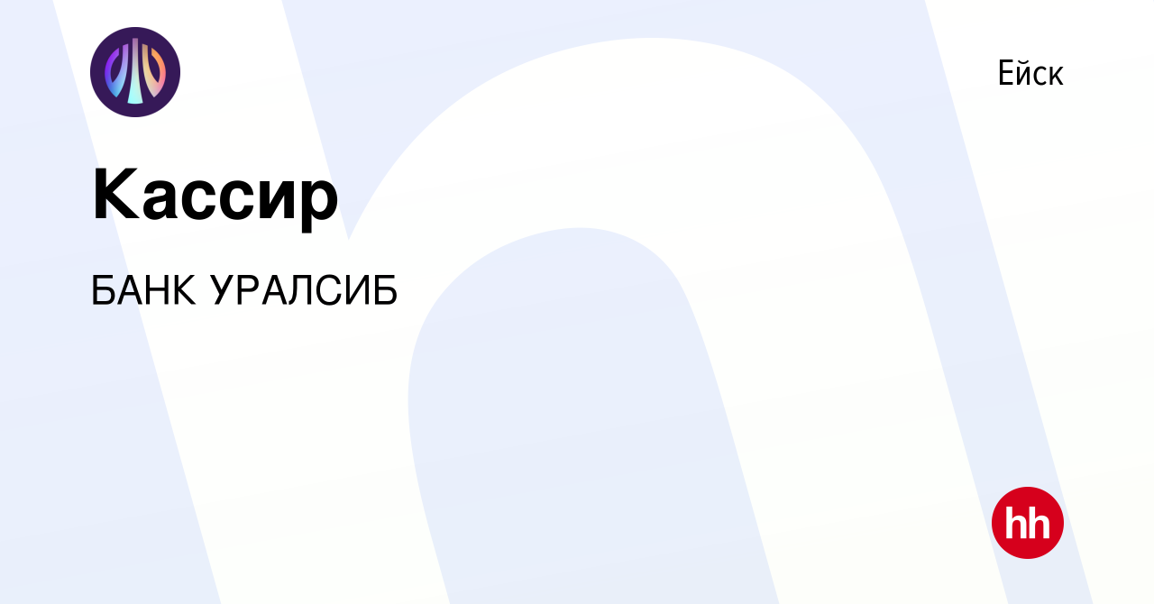 Вакансия Кассир в Ейске, работа в компании БАНК УРАЛСИБ (вакансия в архиве  c 14 апреля 2022)