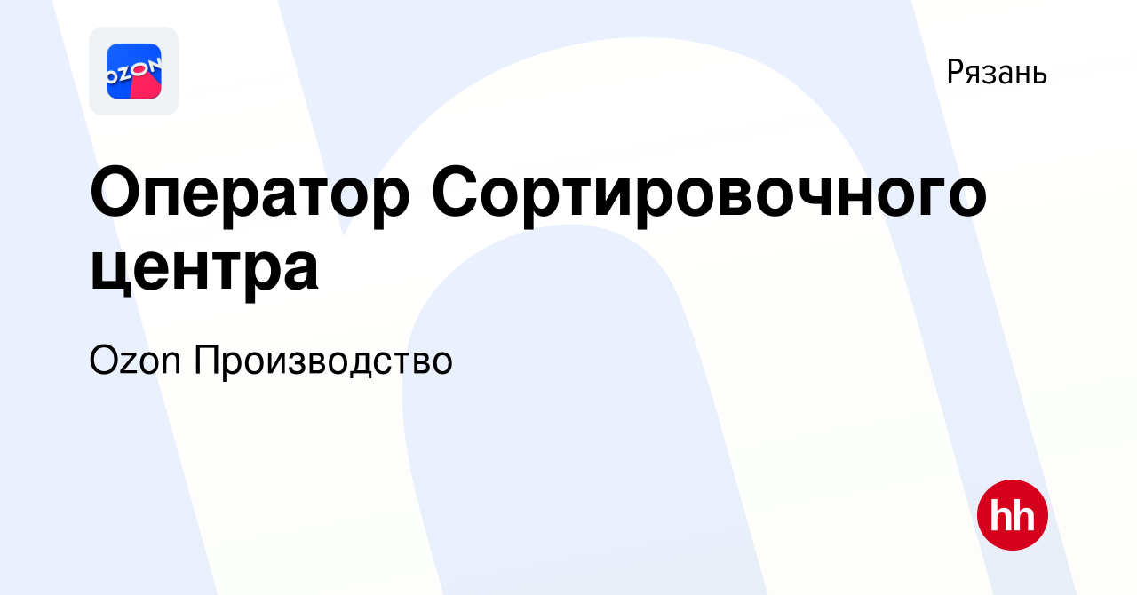 Вакансия Оператор Сортировочного центра в Рязани, работа в компании Ozon  Производство (вакансия в архиве c 1 апреля 2022)