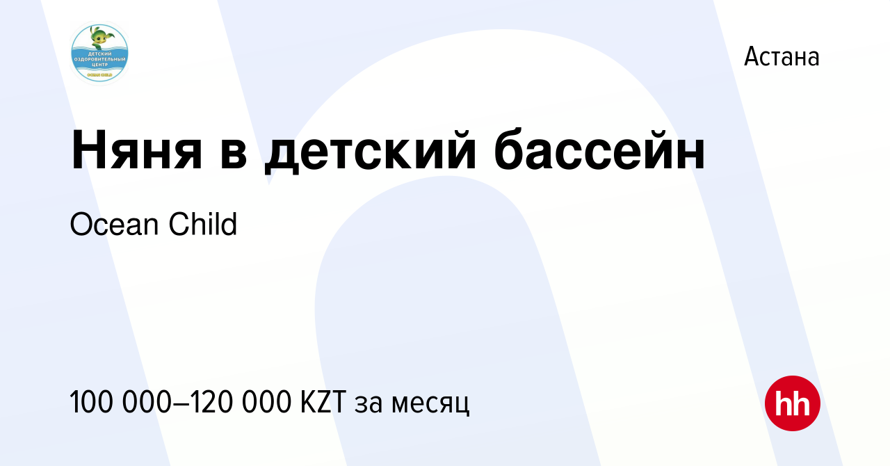 Вакансия Няня в детский бассейн в Астане, работа в компании Ocean Child  (вакансия в архиве c 26 апреля 2022)