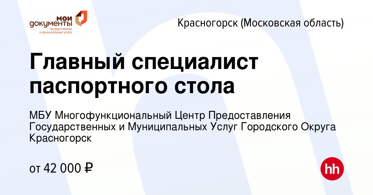 Вакансия Главный специалист паспортного стола в Красногорске, работа в  компании МБУ Многофункциональный Центр Предоставления Государственных и  Муниципальных Услуг Городского Округа Красногорск (вакансия в архиве c 8  апреля 2022)