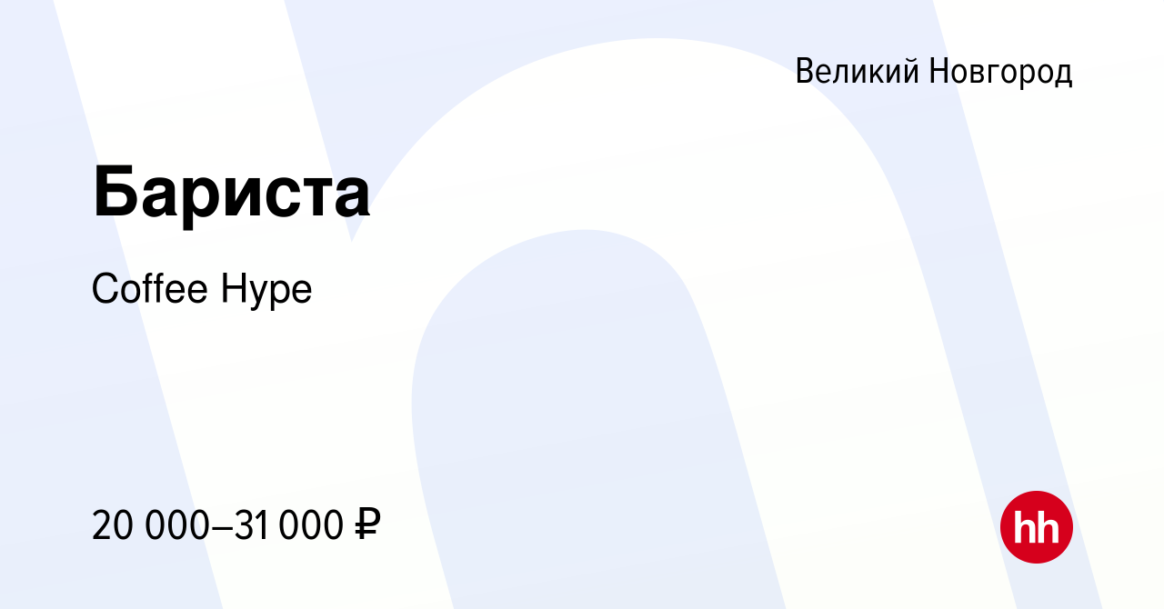 Вакансия Бариста в Великом Новгороде, работа в компании Coffee Hype  (вакансия в архиве c 14 апреля 2022)