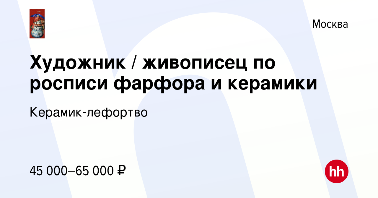 Вакансия Художник / живописец по росписи фарфора и керамики в Москве, работа  в компании Керамик-лефортво (вакансия в архиве c 14 апреля 2022)