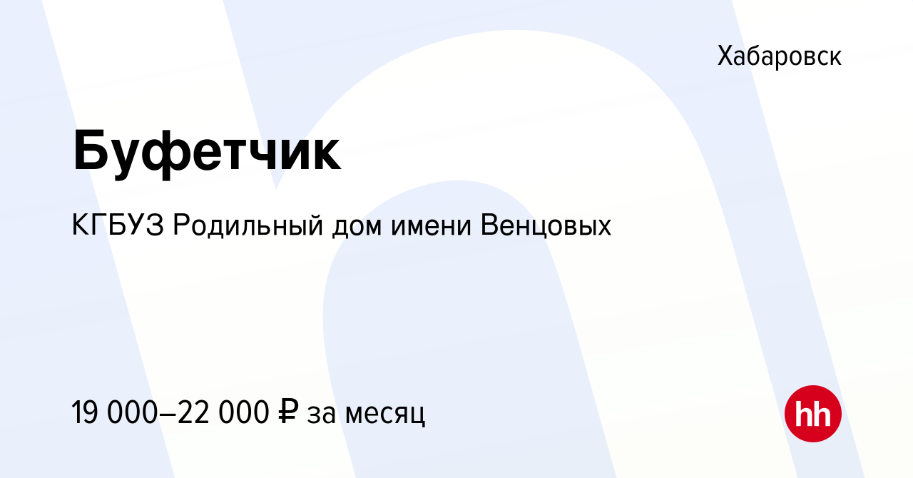 Вакансия Буфетчик в Хабаровске, работа в компании КГБУЗ Родильный дом имени  Венцовых (вакансия в архиве c 10 мая 2022)