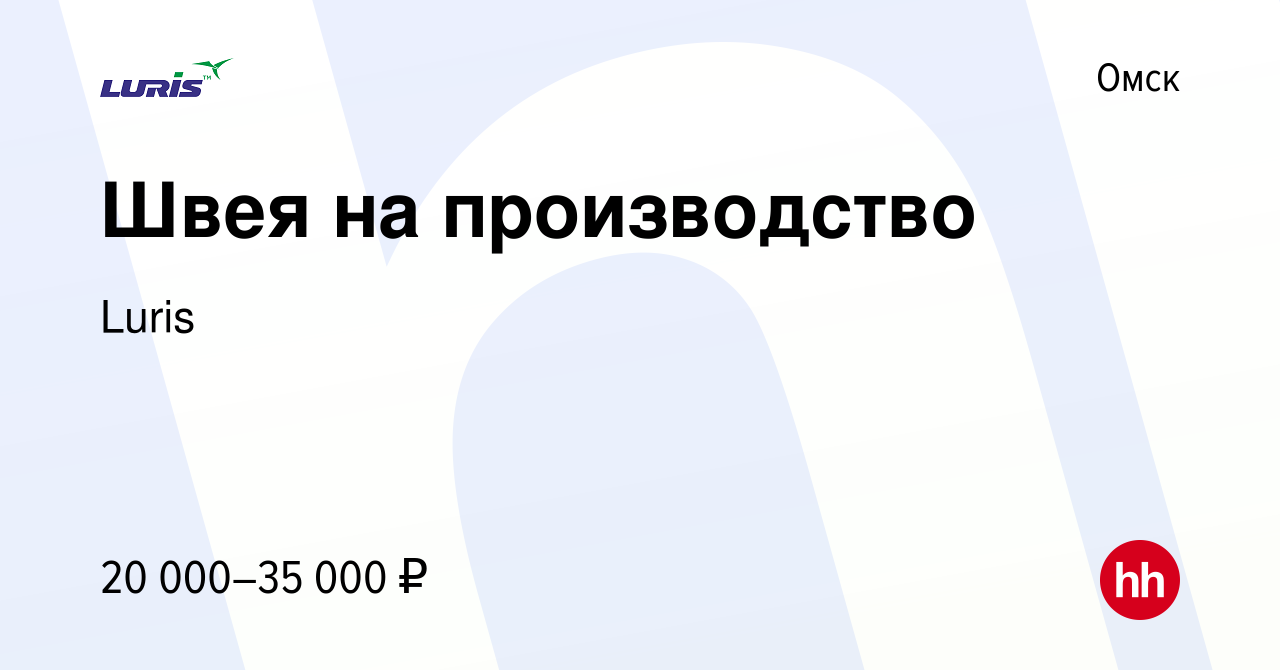 Вакансия Швея на производство в Омске, работа в компании Luris (вакансия в  архиве c 14 апреля 2022)