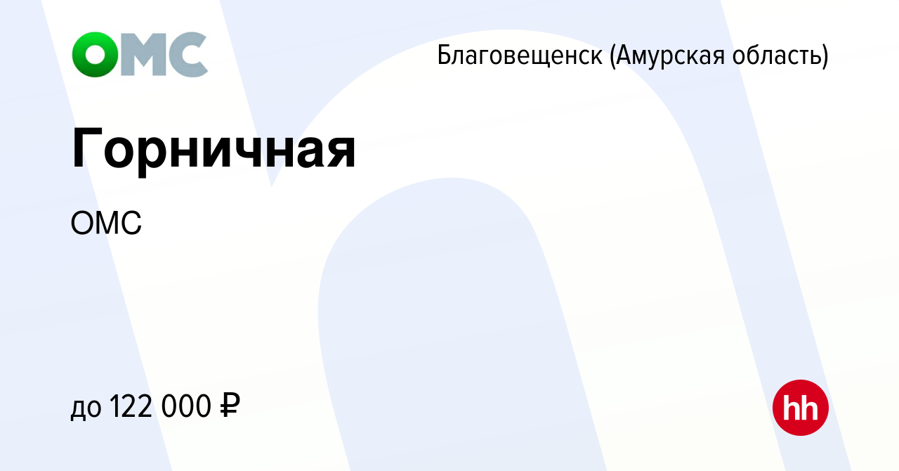 Вакансия Горничная в Благовещенске, работа в компании ОМС (вакансия в  архиве c 14 апреля 2022)