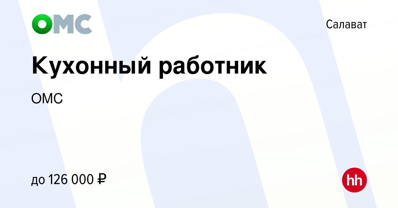 Вакансия Кухонный работник в Салавате, работа в компании ОМС (вакансия в  архиве c 14 апреля 2022)