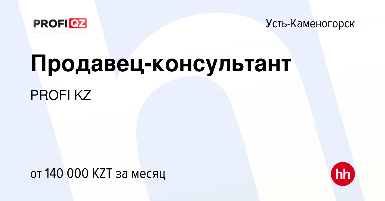 Вакансия Продавец-консультант в Усть-Каменогорске, работа в компании PROFI  KZ (вакансия в архиве c 19 апреля 2022)