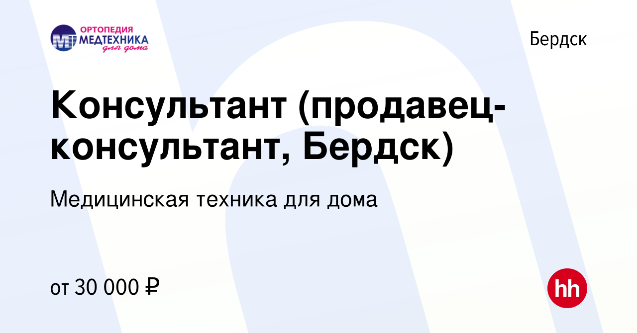 Вакансия Консультант (продавец-консультант, Бердск) в Бердске, работа в  компании Медицинская техника для дома (вакансия в архиве c 30 марта 2022)