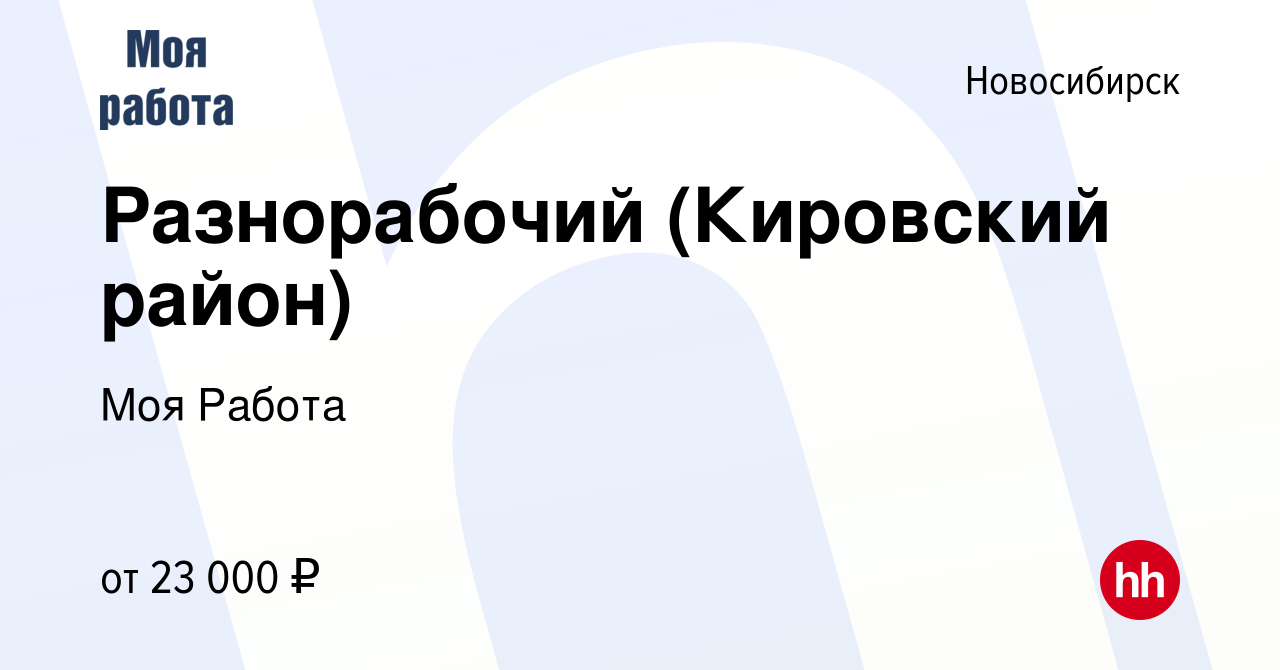 Вакансия Разнорабочий (Кировский район) в Новосибирске, работа в компании  Моя Работа (вакансия в архиве c 25 апреля 2022)