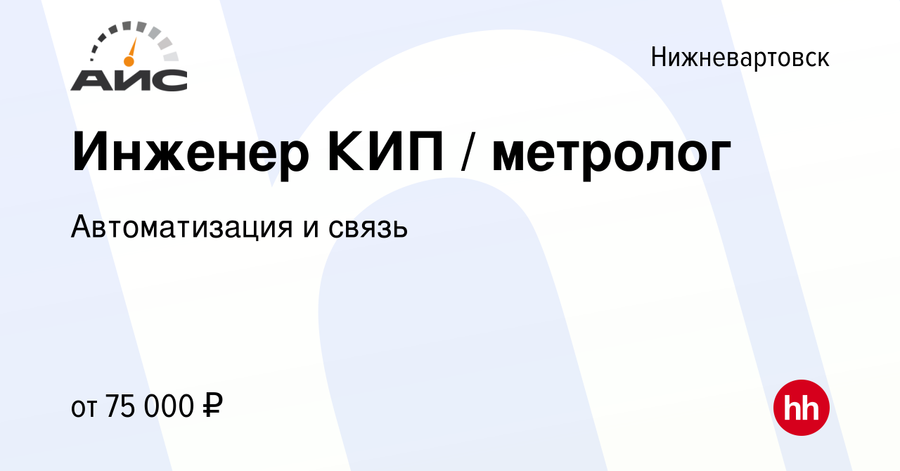 Вакансия Инженер КИП / метролог в Нижневартовске, работа в компании  Автоматизация и связь (вакансия в архиве c 14 мая 2022)