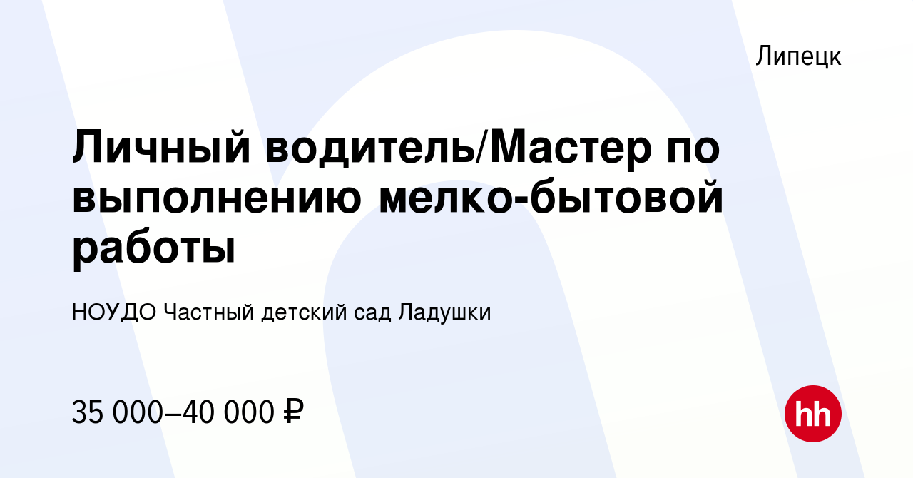 Вакансия Личный водитель/Мастер по выполнению мелко-бытовой работы в  Липецке, работа в компании НОУДО Частный детский сад Ладушки (вакансия в  архиве c 14 апреля 2022)