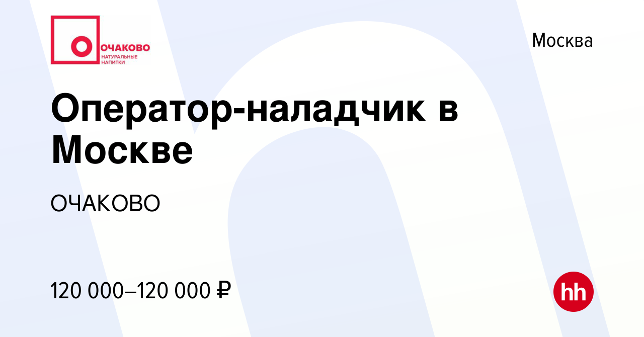 Вакансия Оператор-наладчик в Москве в Москве, работа в компании ОЧАКОВО  (вакансия в архиве c 27 мая 2022)