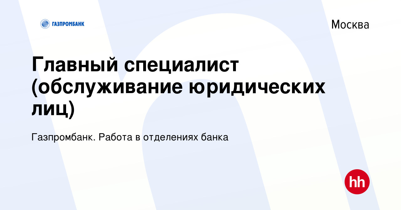 Вакансия Главный специалист (обслуживание юридических лиц) в Москве, работа  в компании Газпромбанк. Работа в отделениях банка (вакансия в архиве c 8  апреля 2022)