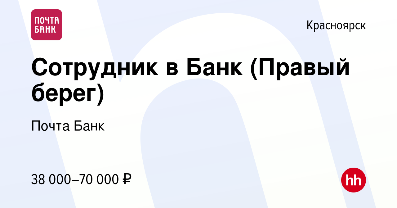 Вакансия Сотрудник в Банк (Правый берег) в Красноярске, работа в компании  Почта Банк (вакансия в архиве c 5 мая 2022)