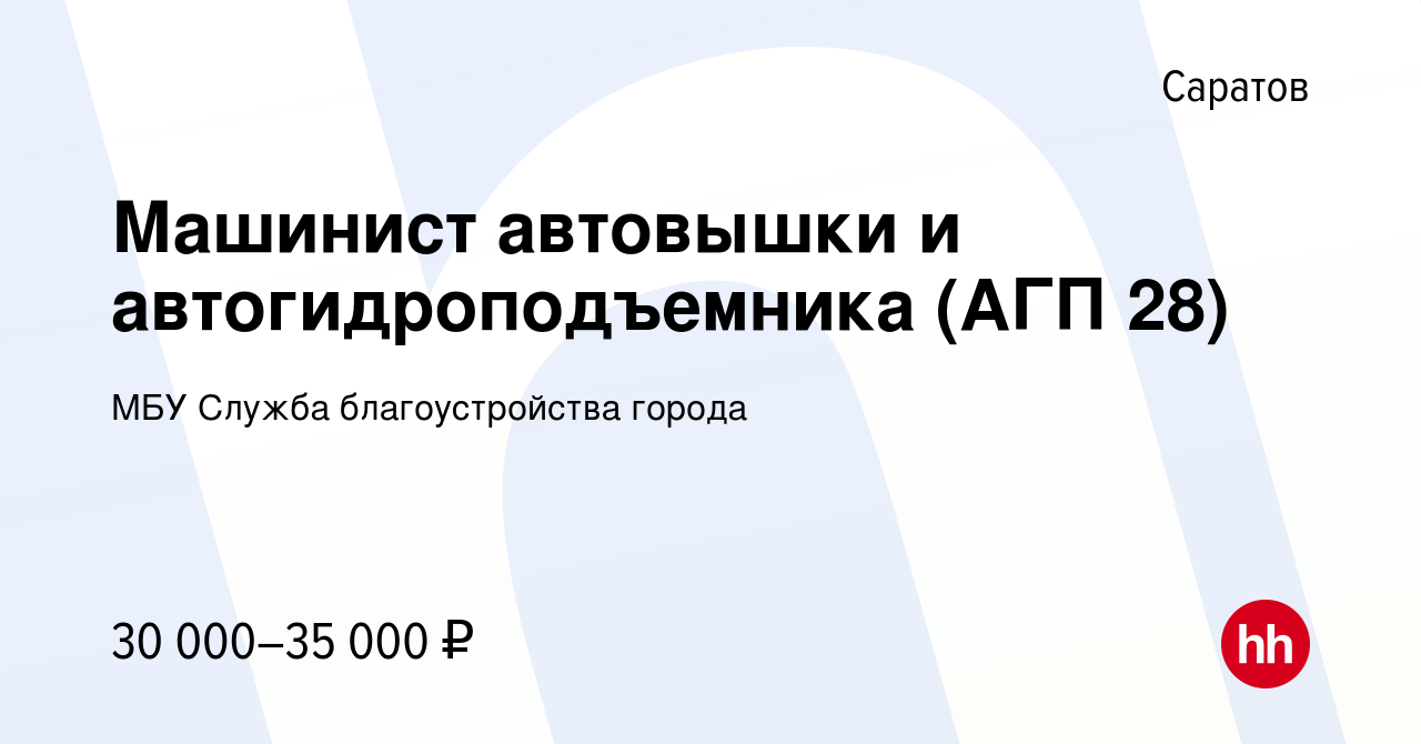 Вакансия Машинист автовышки и автогидроподъемника (АГП 28) в Саратове,  работа в компании МБУ Служба благоустройства города (вакансия в архиве c 9  июня 2022)